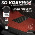 Кожаные 3D коврики в салон с бортами с красным ворсом для Ford Focus III (2010+) черные с красной строчкой