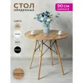 Стол кухонный обеденный круглый 90 см