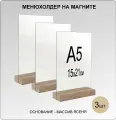 Менюхолдер А5 на деревянном основании(ДУБ) на магнитах, комплект 3 шт, подставка настольная для рекламных материалов вертикальная