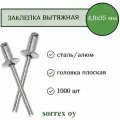 Заклепка вытяжная алюминий/сталь 4,8х35 Sorrex OY (1000штук)