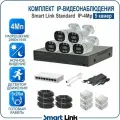 Комплект IP-видеонаблюдения уличный Smart Link SL-IP4M5B, 5 камер 4Мп, с записью на HDD до 8Tb, для дома/дачи/бизнеса