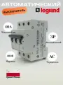 Автоматический выключатель Legrand RX3 3-полюсный 40А тип C 4.5кА