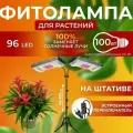 Фитолампа для растений рассады цветов полный спектр, Светодиодный фитосветильник, Лампа, Регулируемый штатив, 96 LED