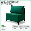Диван на кухню, прямой, на балкон, в прихожую NORTA Loft XS 830х585х800 VIVALDI 11 велюр