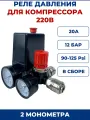 Автоматика для компрессора 220В с манометрами-реле давления