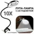 Лупа - лампа на струбцине ANYSMART 38 LED 10х, линза 10 см 227141