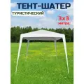 Тент-шатер садовый 3х3 м, высота 2,5 м, белый/ тент туристический/ тент шатер без стенок