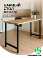 Барная стойка Лайфмебель Дилан Лофт 120х60х110 дуб вотан
