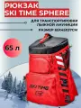 Рюкзак SKI TIME SPHERE 65л