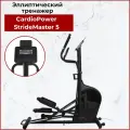 Тренажер CardioPower StrideMaster 5, электромагнитный, для ног и пресса, для дома, черный