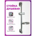 Стойка для душа / Штанга для душевой лейки Hansen 8001