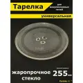 Тарелка для микроволновки 255 мм универсальная