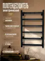 Полотенцесушитель электрический “ LANS “ черный лесенка 800 мм. / 500 мм
