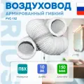 Воздуховод полимерный гибкий гофрированный армированный 152 мм 10 м ARIUS Pvc-152 135785