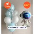 Шарики воздушные на день рождения, воздушные шары с гелием, шары с днем рождения, набор шаров для мальчика Космонавт в шарах, Купить Шары, 11 шт.