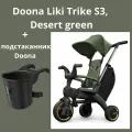 Велосипед детский трехколесный складной Doona Liki Trike S3, Desert green с подстаканником Doona Liki Cup Holder