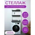 Стеллаж с полками над стиральной машиной, 68х60х180 см, Венге