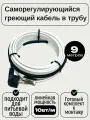 Греющий саморегулирующийся кабель внутрь трубы TM PRO - 10Вт/м (9м. комплект)