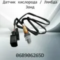 Датчик кислорода / Лямбда Зонд VAG 06B906265D