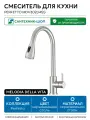 Смеситель для кухни Melodia della vita Perfetto MDV30204ss Нержавеющая сталь нержавеющая сталь Россия