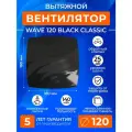 Вентилятор вытяжной с обратным клапаном 120 мм, черный 140м3/ч, в ванную, в туалет, на кухню, ERA