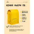 Кофе в зернах Сварщица Екатерина Кения Ньери ПБ под фильтр - 1 кг