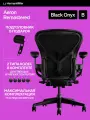 Размер B, кресло Herman Miller Aeron, цвет Black Onyx