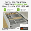 Лоток для столовых приборов HETTICH OrgaTray 440 для ящиков ArciTech/AvanTech/InnoTech Atira, NL441-520 мм, KB601 - 700 мм, цвет серебристый