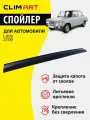 Дефлектор капота Clim Art Lada 2106, спойлер на капот с еврокрепежом Лада ВАЗ 2106