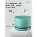 Горшок Вещицы с поддоном Бутон, 0.5 л, 13x9 см, бирюзовый