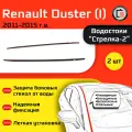 RENAULT DUSTER 2011-2015г. в. (I) - Дефлектор (водосток) лобового стекла Стрелка-2