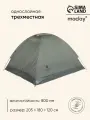 Палатка туристическая 3-местная maclay fisht se 3, 205×180×120 см, трекинговая, однослойная, зелёная