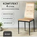 Стулья для кухни, 4 шт, Cafe 2 DC 4032В, темно-бежевый, велюр