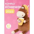 Мягкая игрушка Символ года 2026 Конь Кофемэн, 27 см