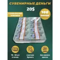 Сувенирные деньги в упаковке 20 американских долларов , 100 пачек