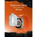 Защитное стекло с черной рамкой на iWatch Ultra 1, 2 поколение, 2 шт.