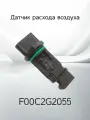 Датчик расхода воздуха VOLKSWAGEN TOUAREG F00C2G2055