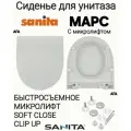 Сиденье - Крышка для унитаза Sanita марс микролифт Soft Close, быстросъемное Clip UP
