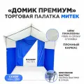 Палатка торговая Митек Домик Премиум бело-синяя (1,9х1,9, каркас из трубы Ø 18 мм, проклейка швов + стропа)