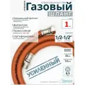 Шланг газовый ПВХ 1/2 100см (1м) Гайка-Штуцер MONOFLEX, Правая резьба