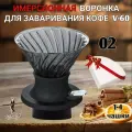Воронка иммерсионная Hario, для приготовления кофе, стекло 300 мл