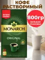 Кофе растворимый Монарх Ориджинал упаковка 800гр