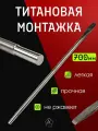 Монтировка титановая ручной работы, длина 70 см, диаметр 20 мм №6