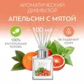 Ароматический диффузор Апельсин с мятой 100 мл