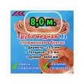 Труба медная в бухте, внешний диаметр - 15,0 мм, толщина стенки - 1,0 мм, длина - 8,0 метра, цельная.