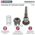 Механизм Регулировки | Прав | Hcv MARSHALL арт. M2920013