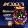 Аромалампа для эфирных масел электрическая Night Sky