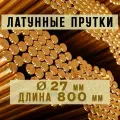 Латунный пруток (круг) Марки ЛС59-1. Диаметр 27 мм. Длина 800 мм.