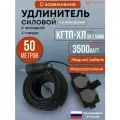 Удлинитель морозостойкий 50м КГтп-ХЛ 3х1.5мм