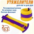 Утяжелители V76 LUX, песок, липучка, для рук и ног, 0,3кг, жёлтые